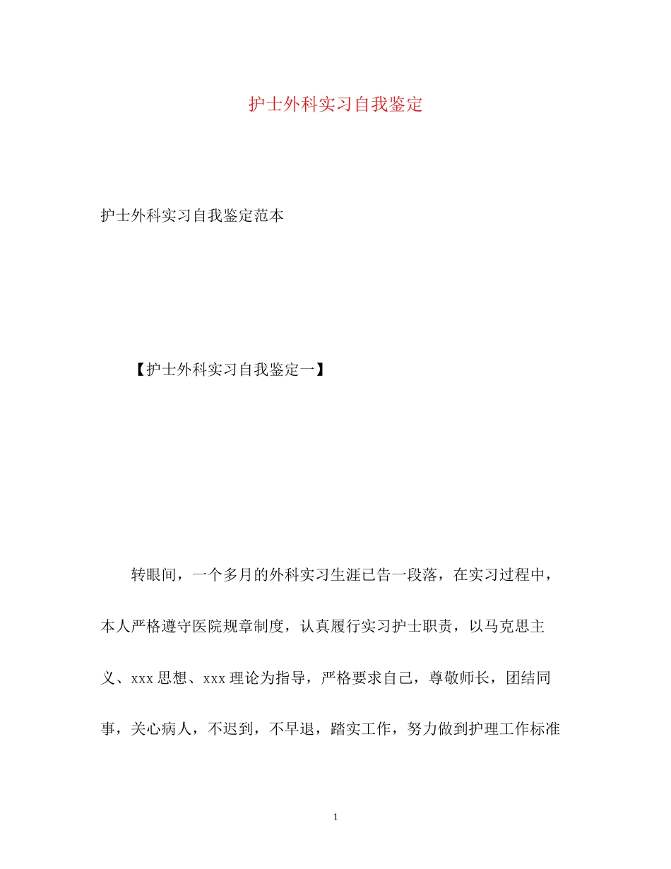 2023年护士外科实习自我鉴定22.docx_第1页