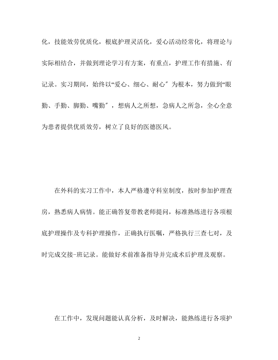 2023年护士外科实习自我鉴定22.docx_第2页