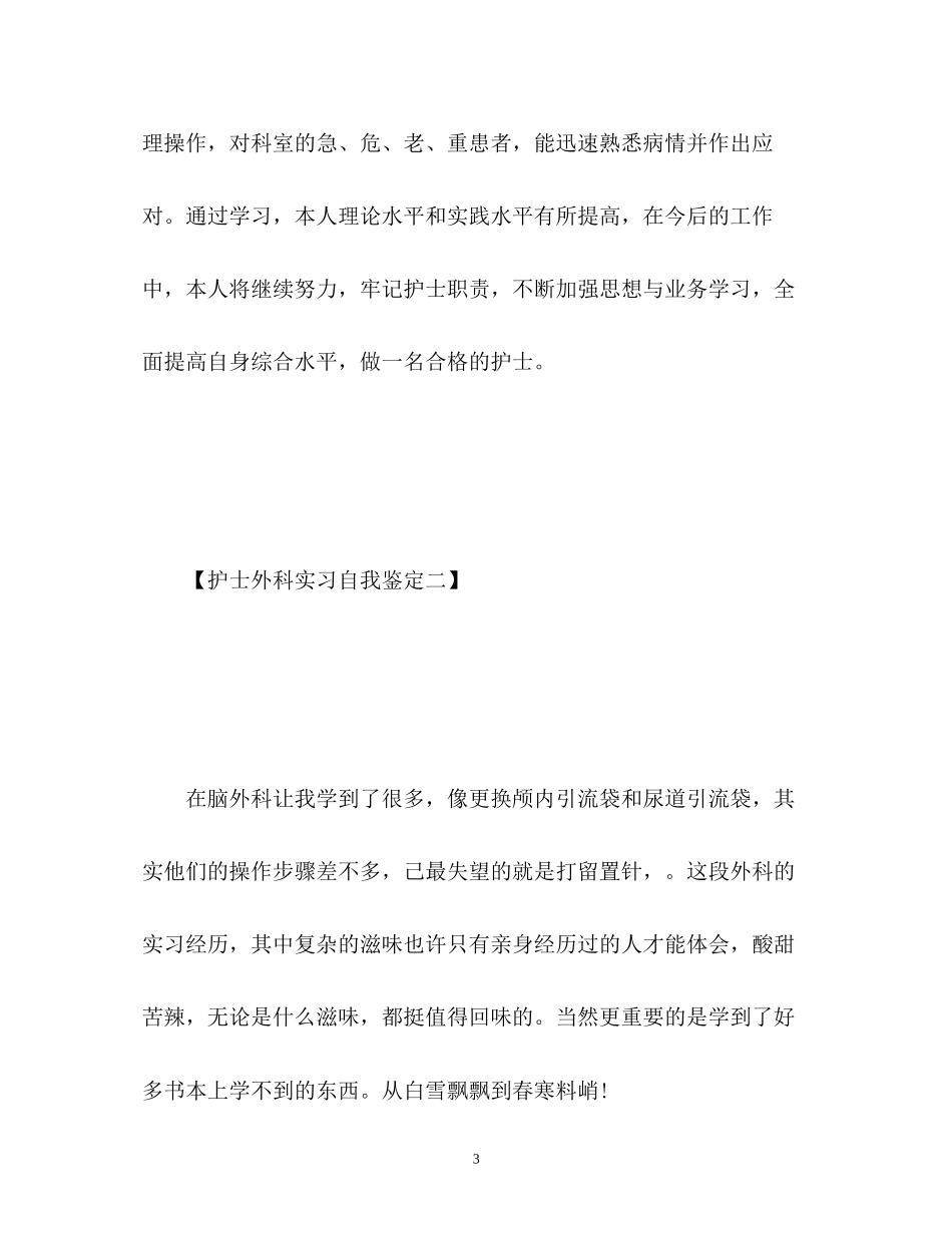 2023年护士外科实习自我鉴定22.docx_第3页