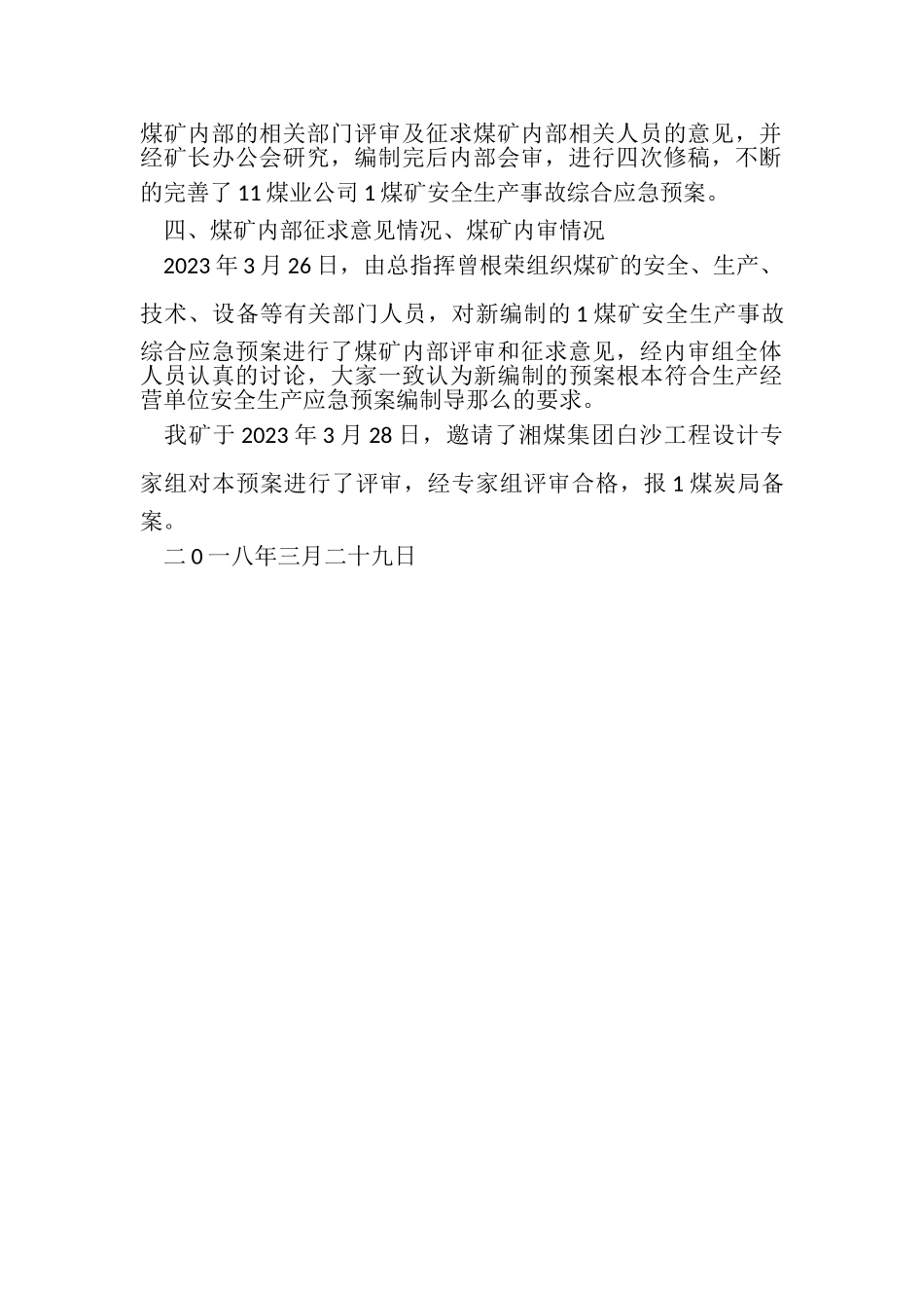 2023年煤矿企业安全生产事故应急预案编制情况说明.doc_第2页