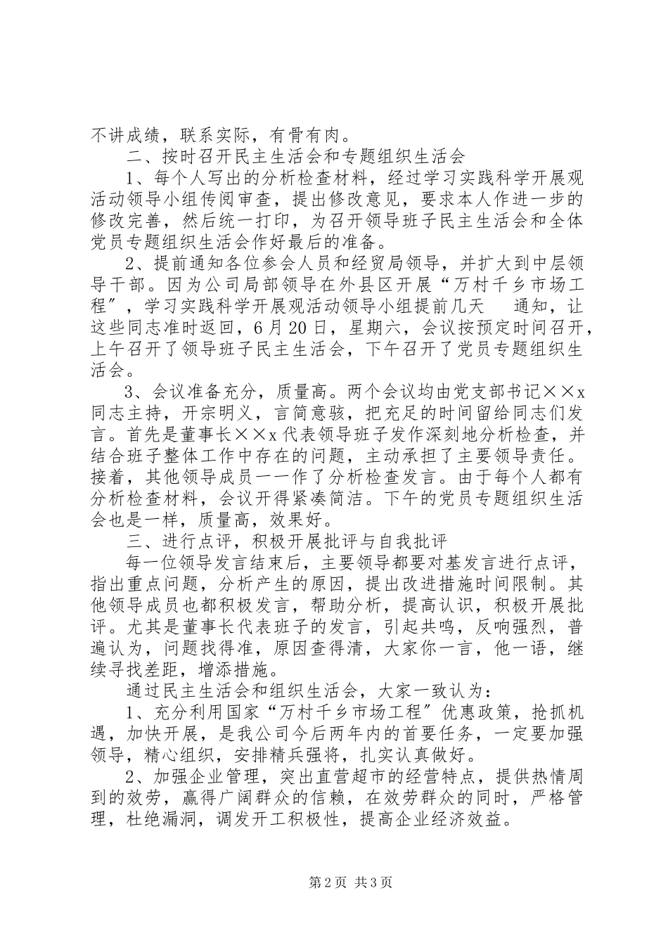 2023年公司民主生活会汇报材料.docx_第2页