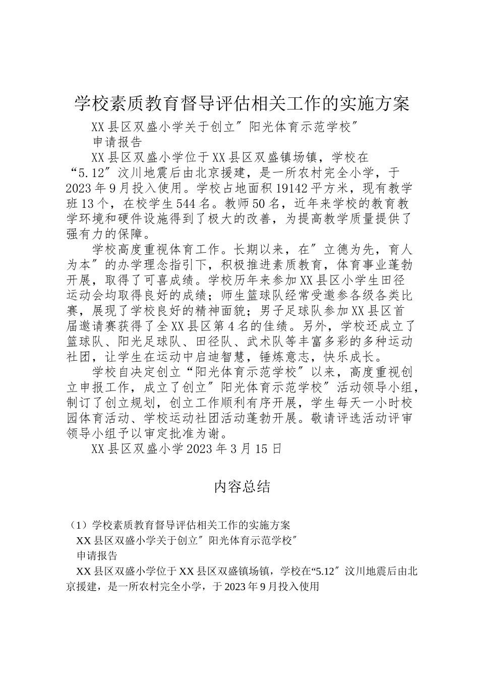 2023年学校素质教育督导评估相关工作的实施方案 .doc_第1页