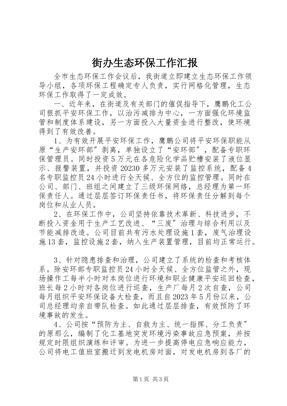 2023年街办生态环保工作汇报.docx_第1页