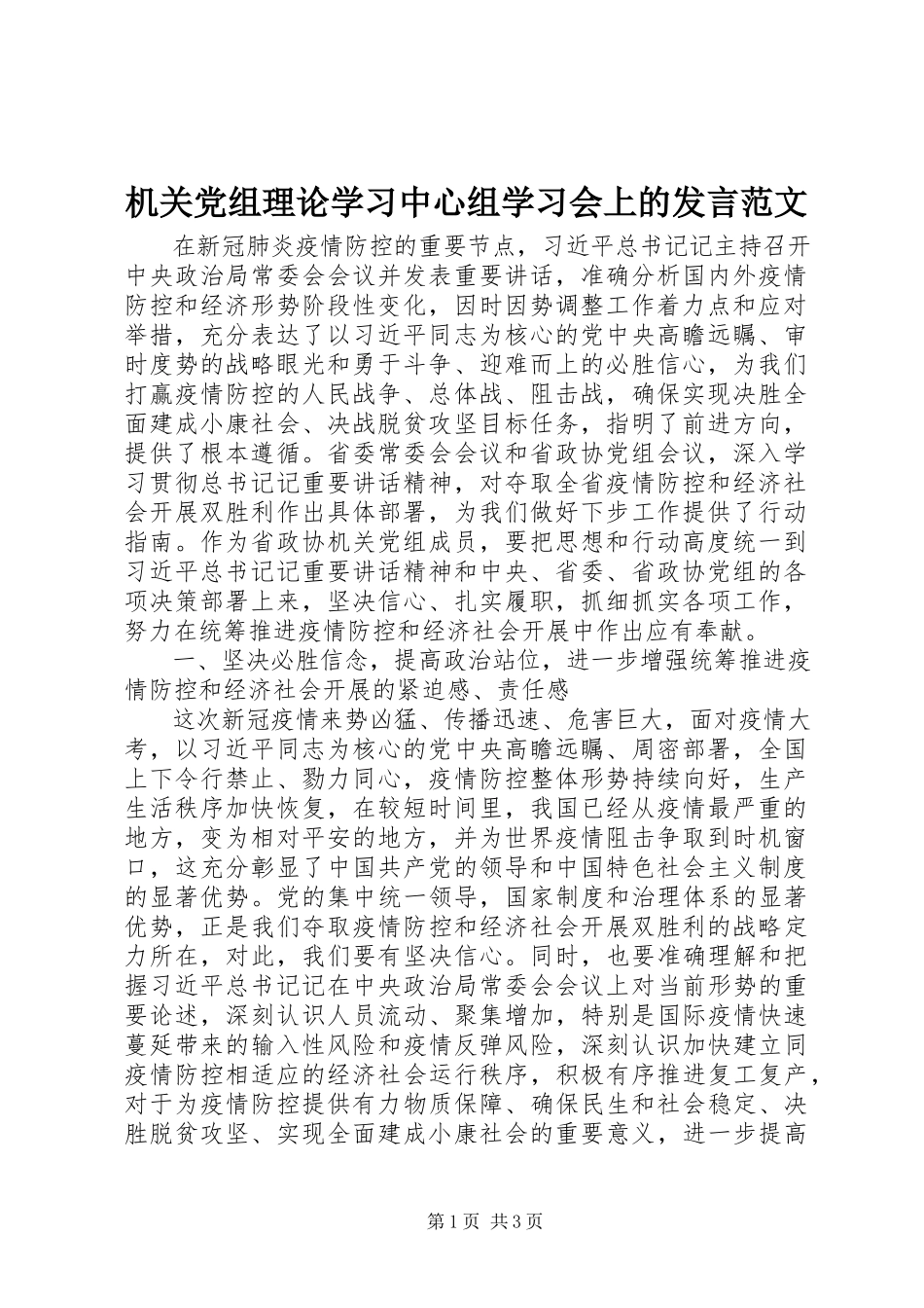 2023年机关党组理论学习中心组学习会上的讲话.docx_第1页