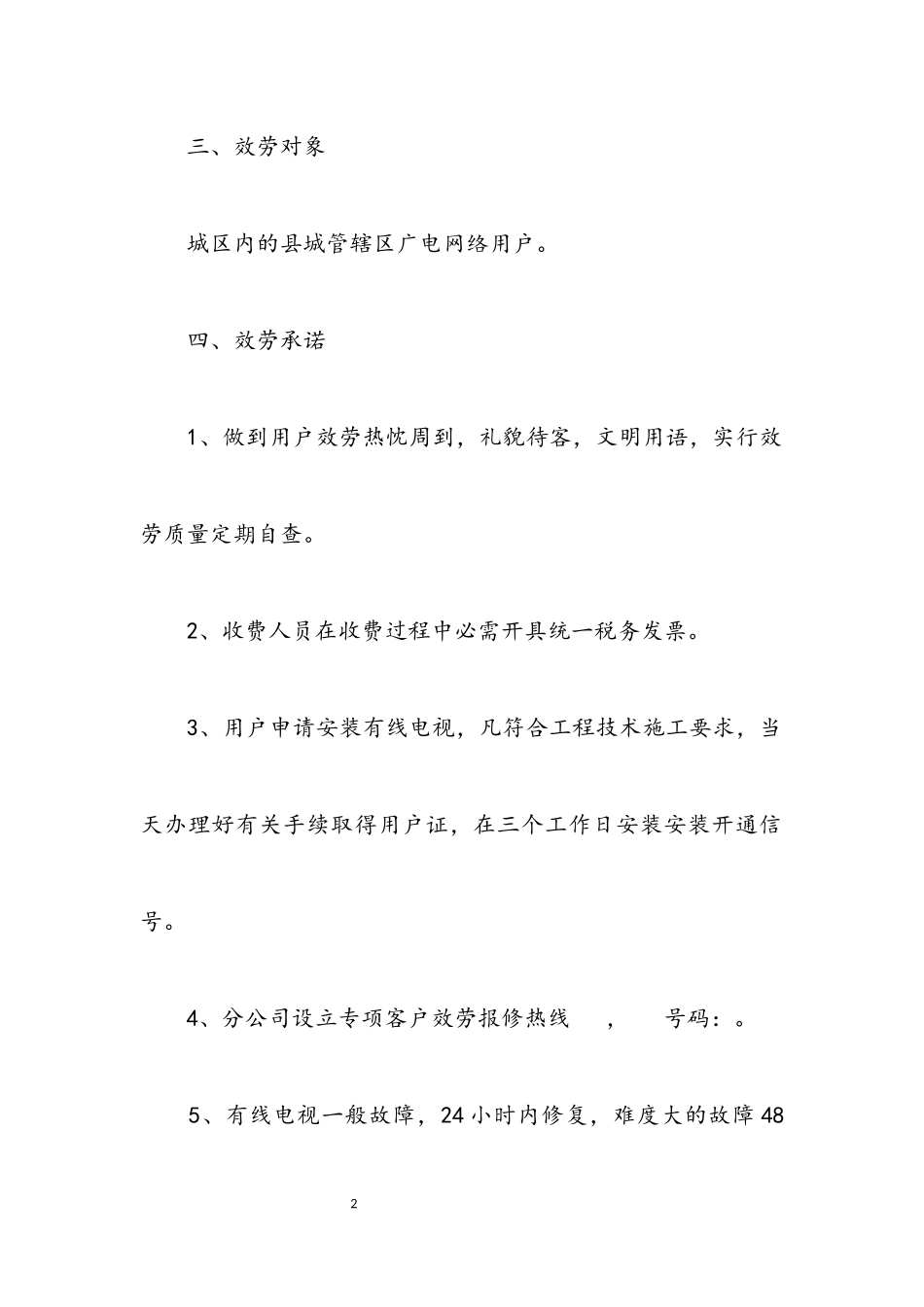 2023年广电公司服务科承诺书.docx_第2页