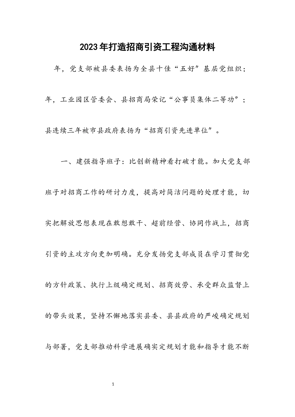 2023年打造招商引资工程交流材料.docx_第1页