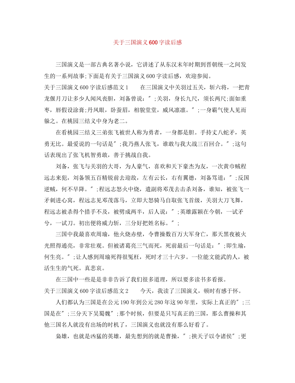 2023年三国演义600字读后感.docx_第1页
