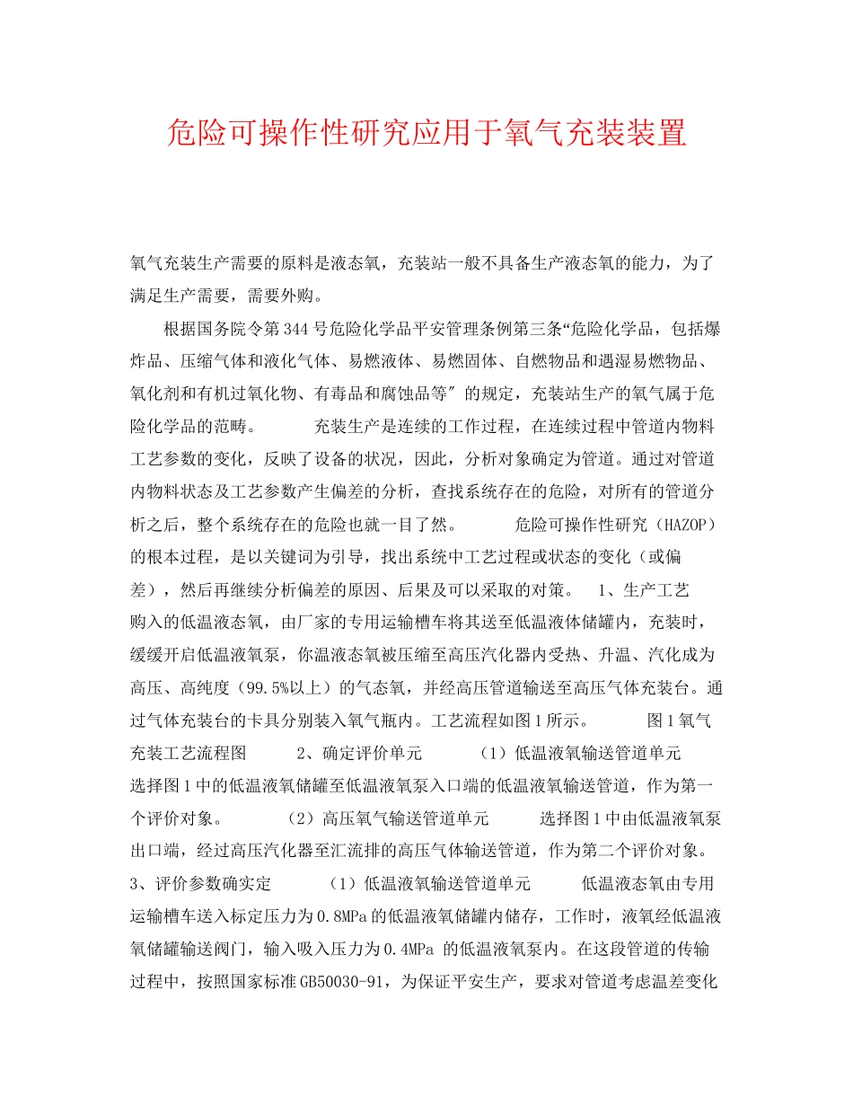 2023年《安全管理》之危险可操作性研究应用于氧气充装装置.docx_第1页