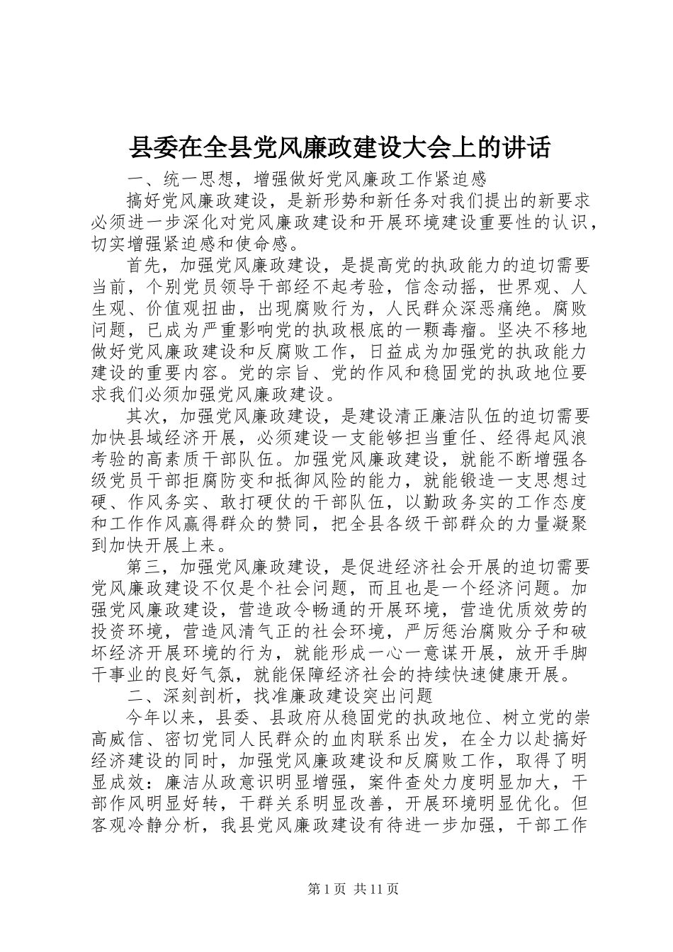 2023年县委在全县党风廉政建设大会上的致辞.docx_第1页