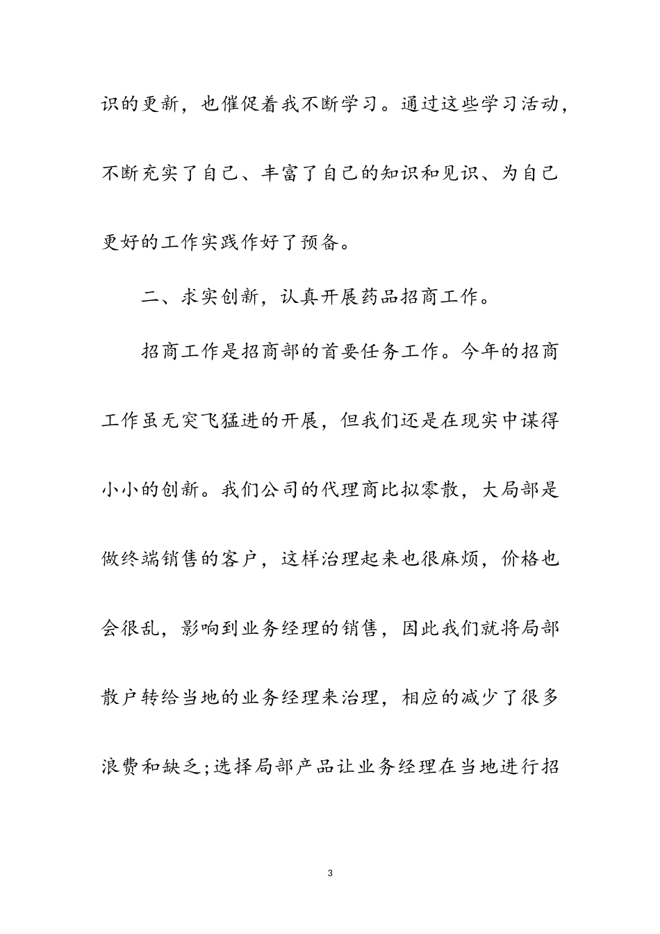 2023年药品销售情况年终小结范文.doc_第3页