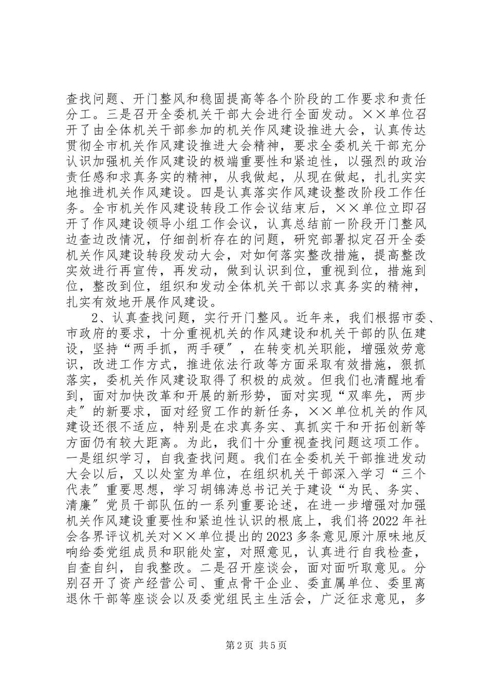 2023年单位机关作风建设的情况汇报.docx_第2页
