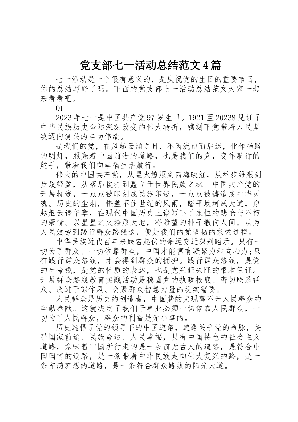 2023年党支部七一活动总结4篇.docx_第1页