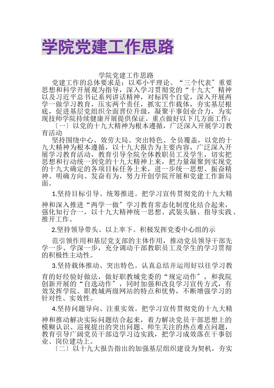 2023年学院党建工作思路.doc_第1页