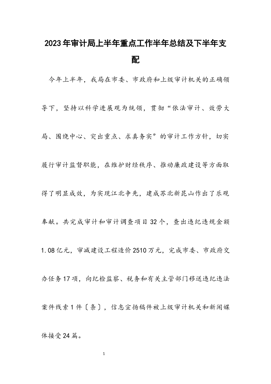 2023年审计局上半年重点工作半年总结及下半年安排.docx_第1页