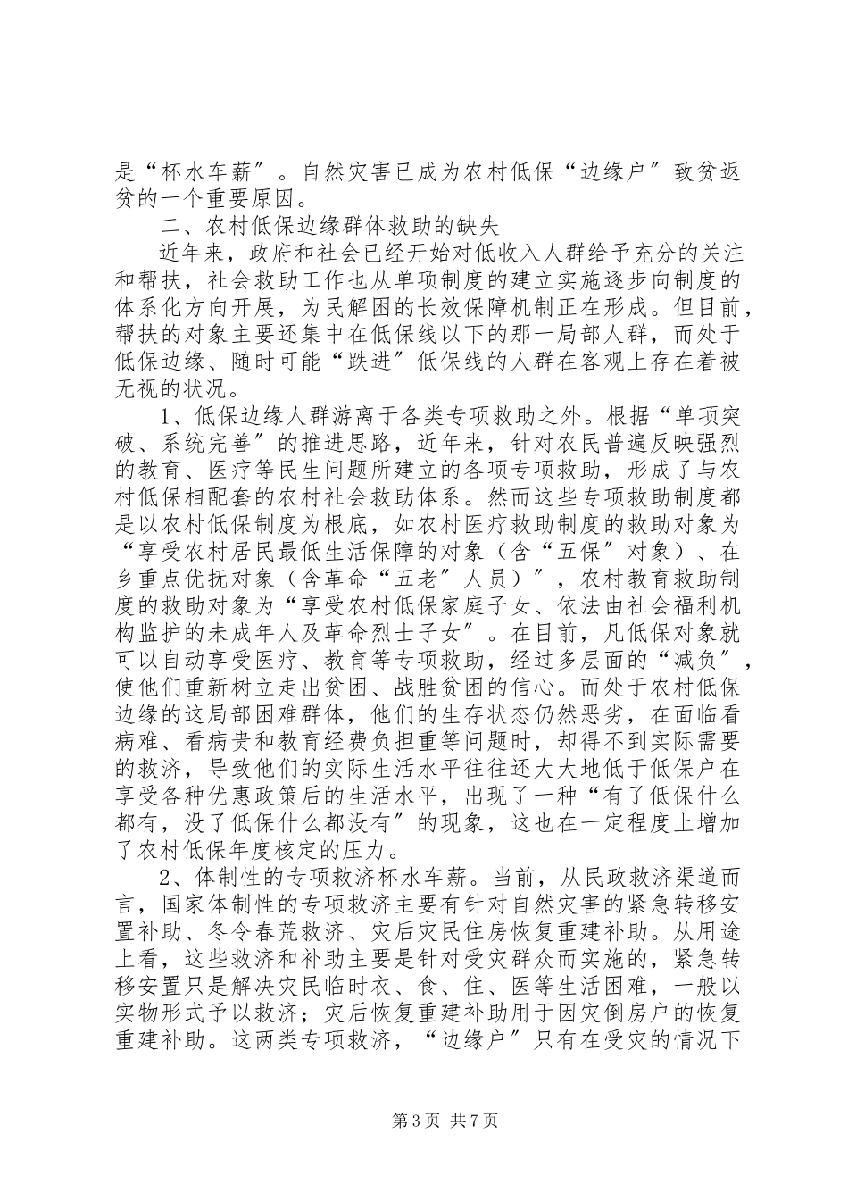 2023年边缘群体救助问题思考.docx_第3页