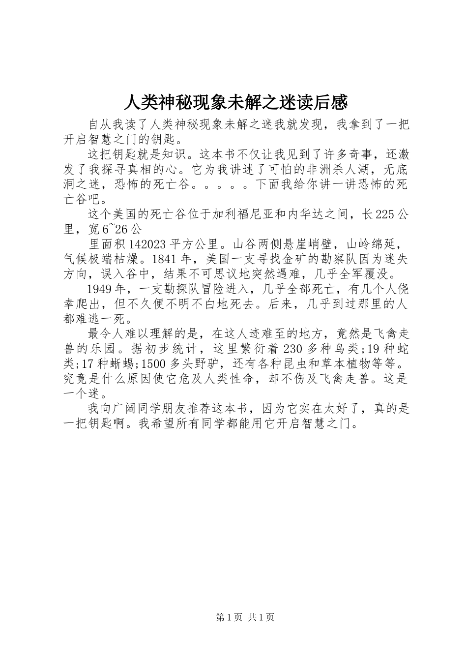 2023年《人类神秘现象未解之迷》读后感新编.docx_第1页