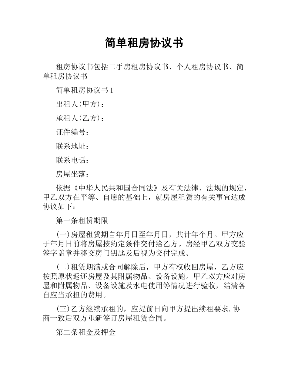 简单租房协议书.docx_第1页
