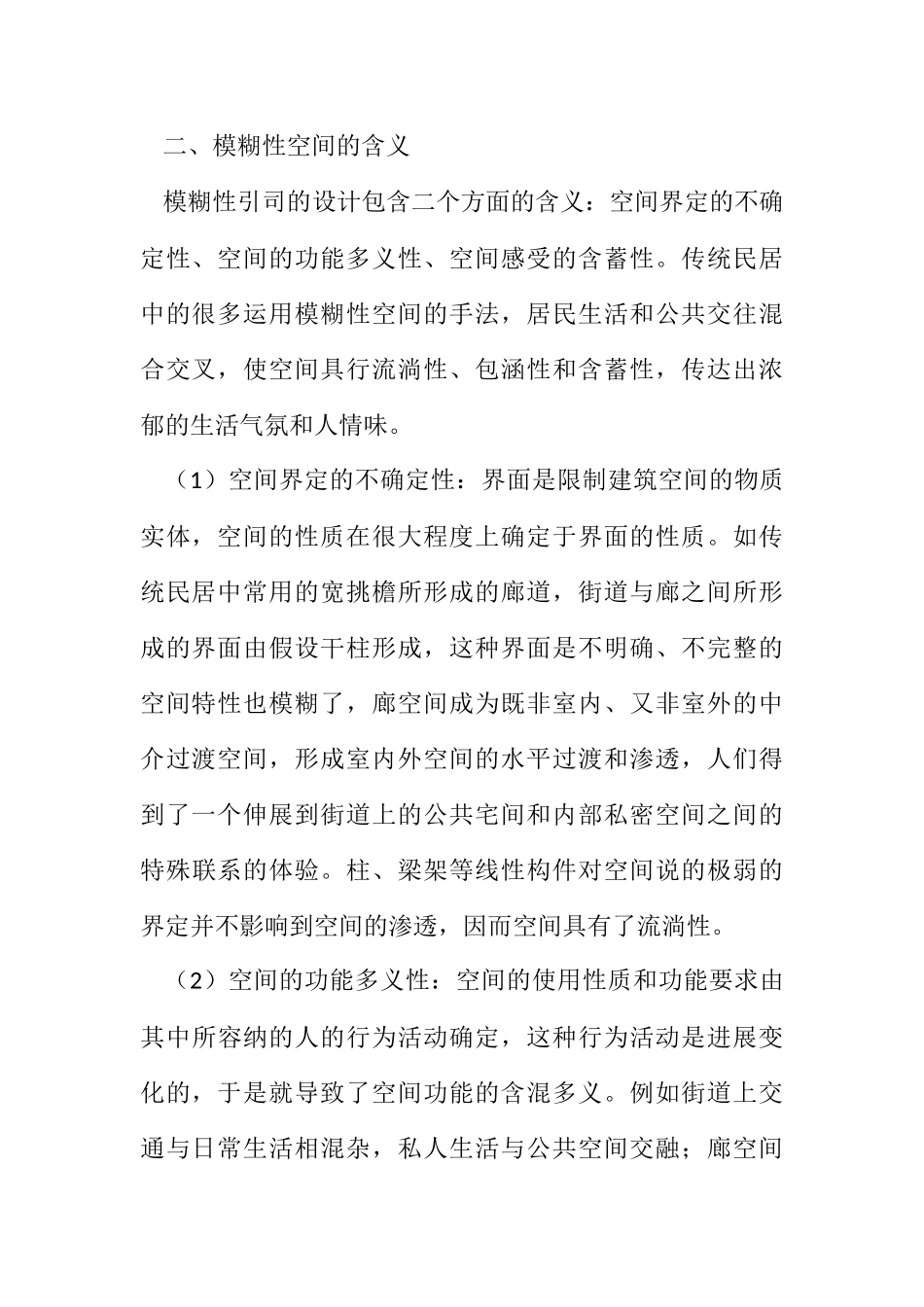 2023年城市居住区绿化景观设计空间模式之构建.docx_第2页