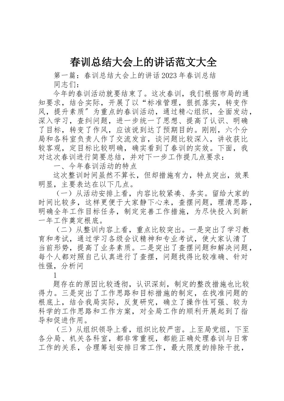 2023年春训总结大会上的致辞大全新编.docx_第1页