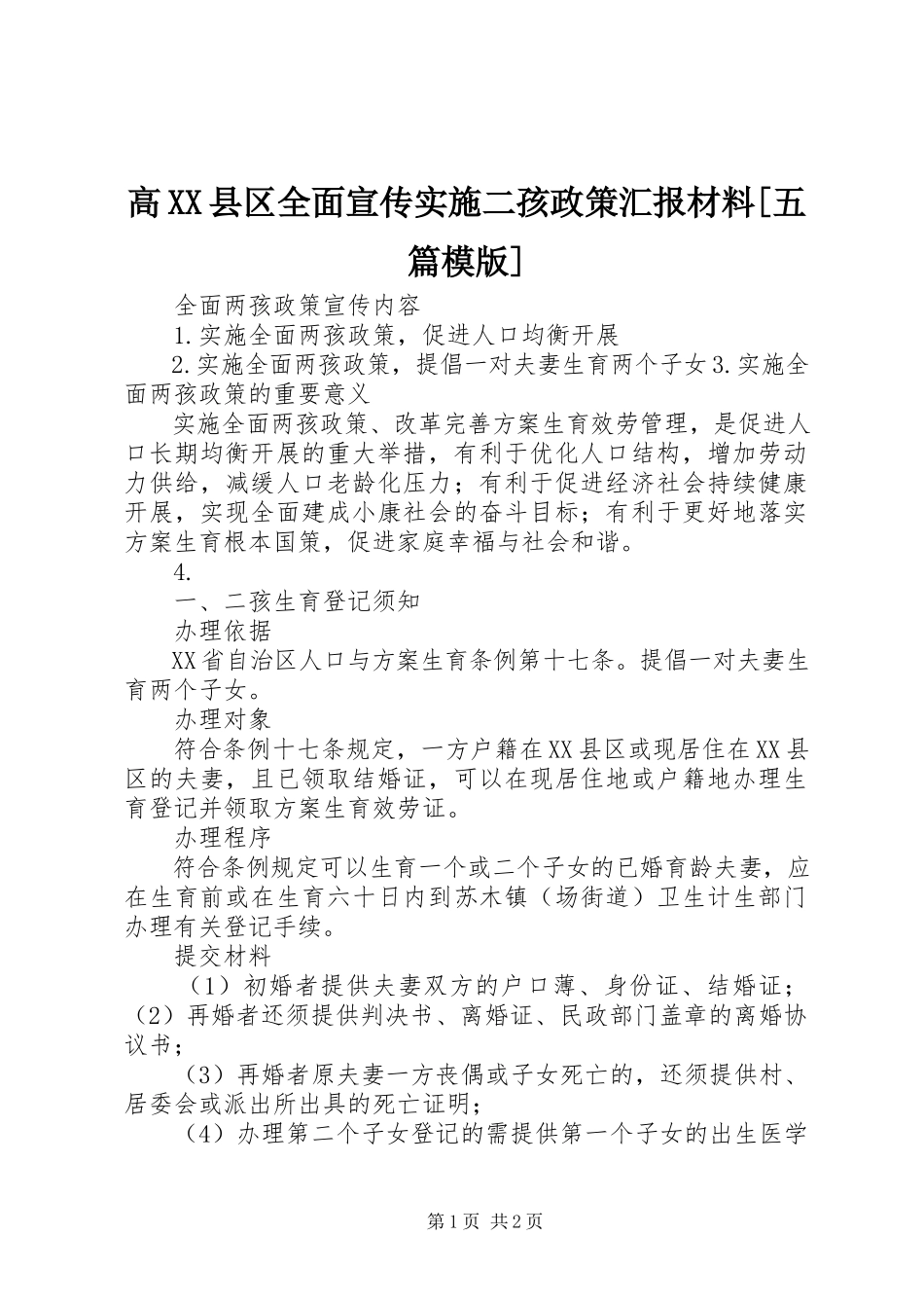 2023年高XX县区全面宣传实施二孩政策汇报材料[五篇模版].docx_第1页