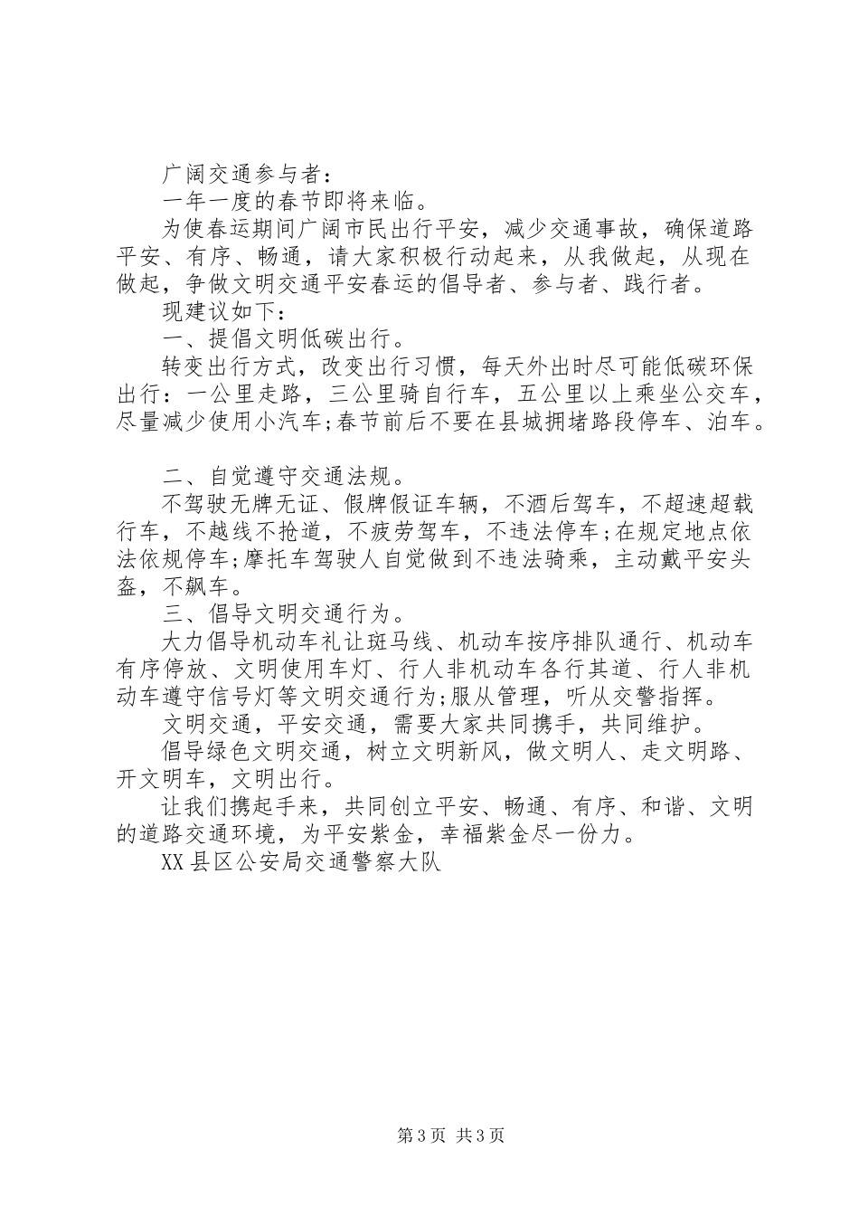 2023年交通安全倡议书之篇交通安全.docx_第3页