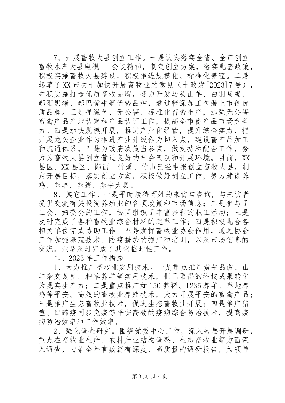 2023年市畜牧局畜牧业管理科工作总结及工作计划.docx_第3页
