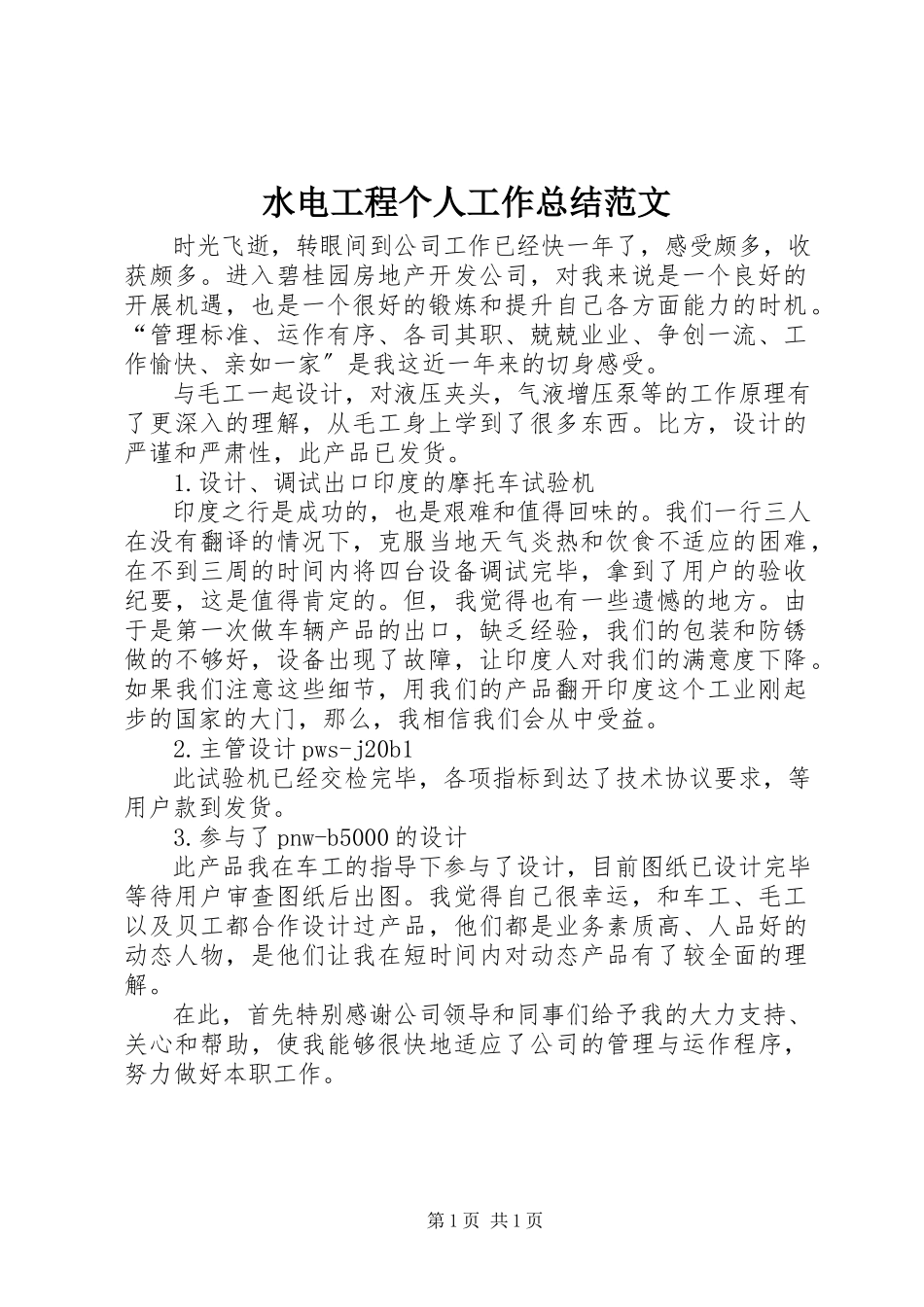 2023年水电工程个人工作总结.docx_第1页
