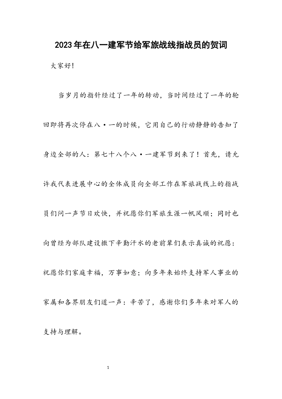 2023年在八一建军节给军旅战线指战员的贺词.docx_第1页