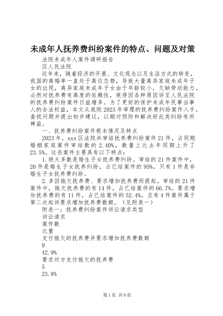 2023年未成年人抚养费纠纷案件的特点问题及对策.docx_第1页