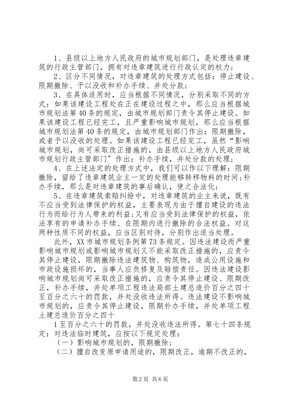2023年房屋拆迁中对违章建筑的处理办法.docx_第2页