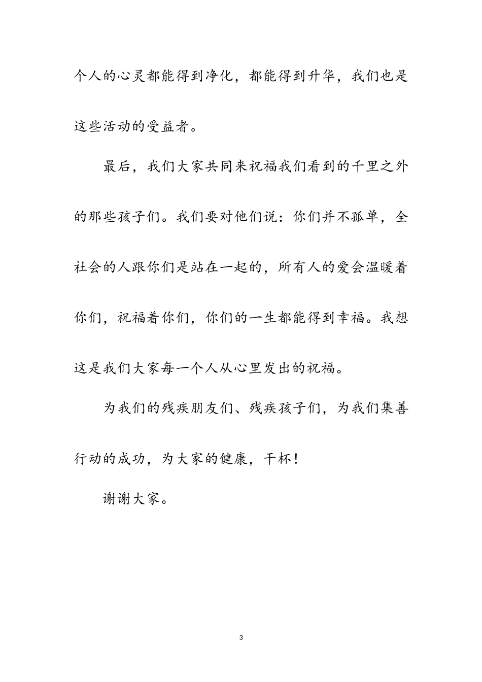 2023年慈善晚宴发言材料范文.doc_第3页