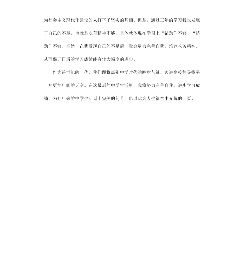 高中三年学习生活自我评价.docx_第2页