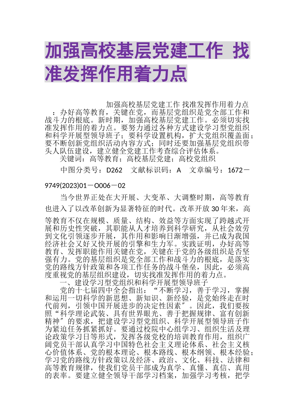 2023年加强高校基层党建工作找准发挥作用着力点.doc_第1页