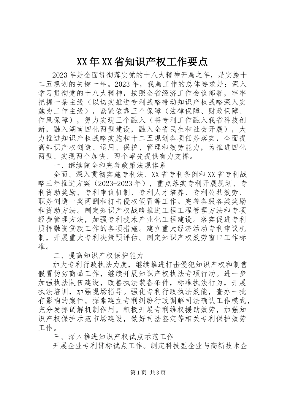 2023年XX省知识产权工作要点.docx_第1页