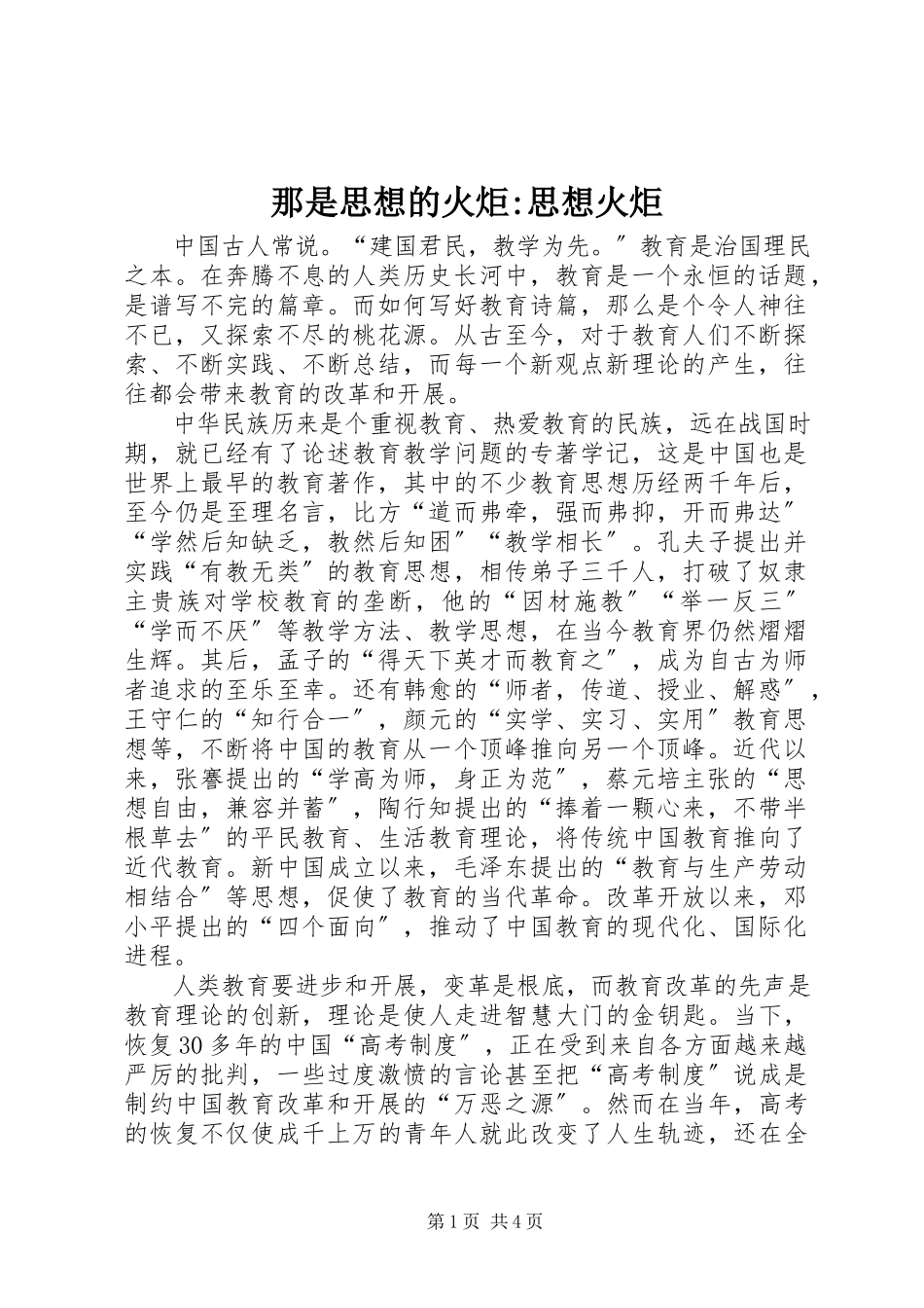 2023年那是思想的火炬思想火炬.docx_第1页