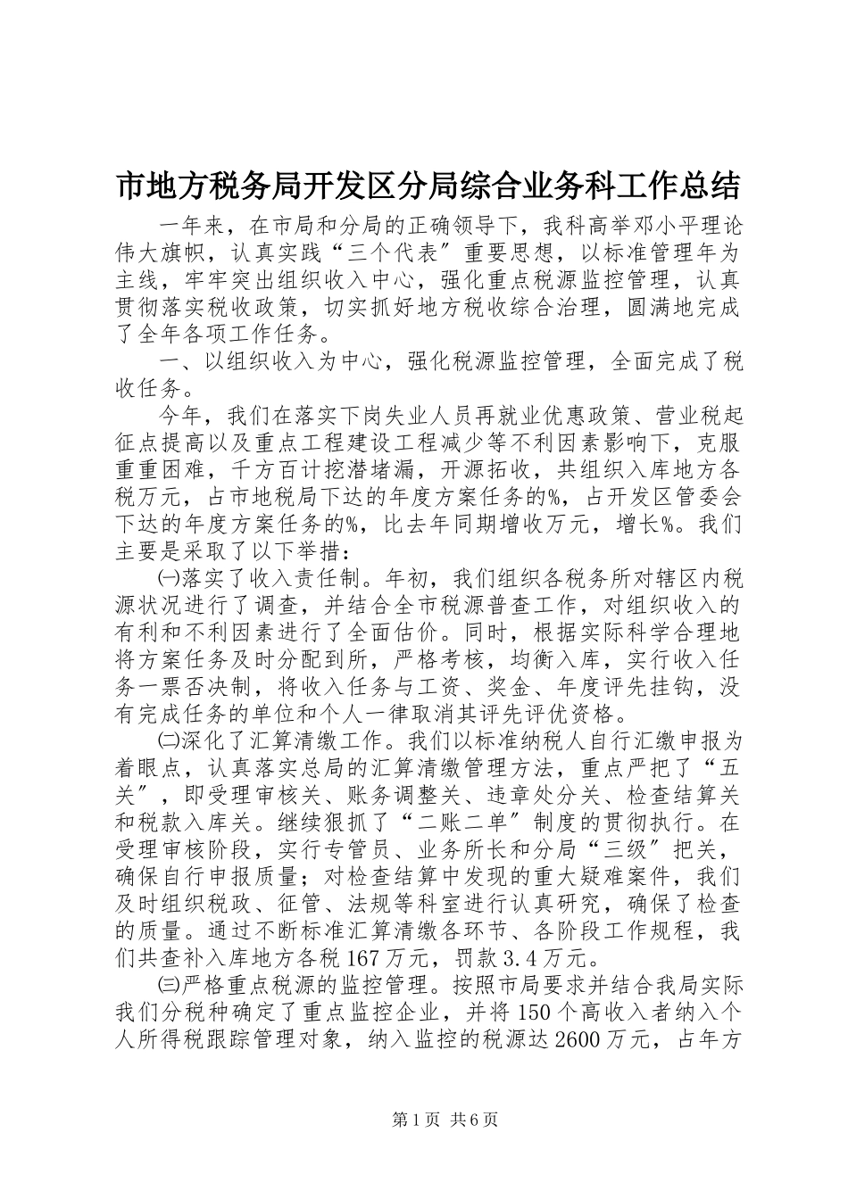 2023年市地方税务局开发区分局综合业务科工作总结.docx_第1页