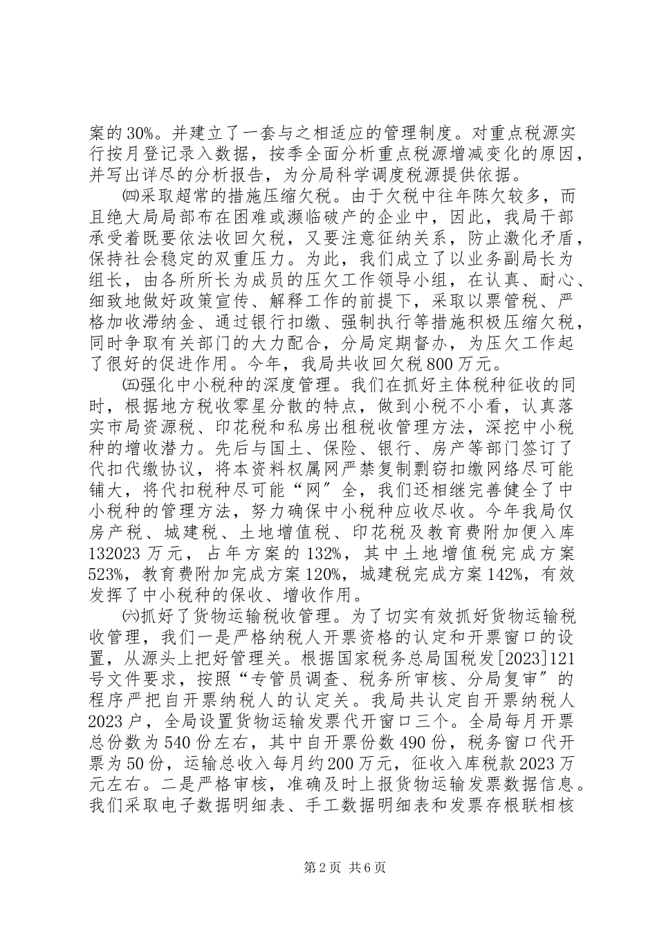 2023年市地方税务局开发区分局综合业务科工作总结.docx_第2页