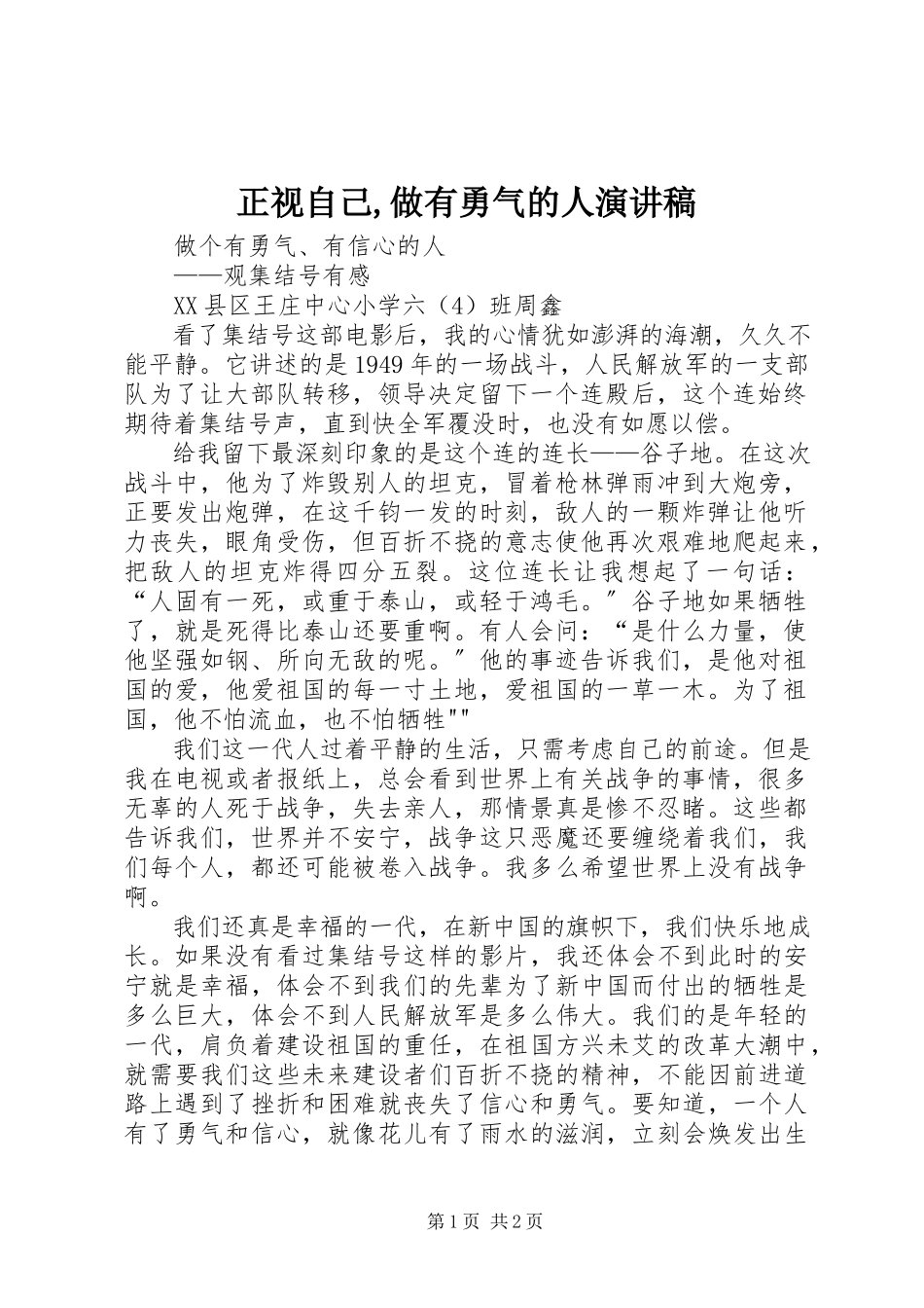 2023年《正视自己做有勇气的人》演讲稿.docx_第1页