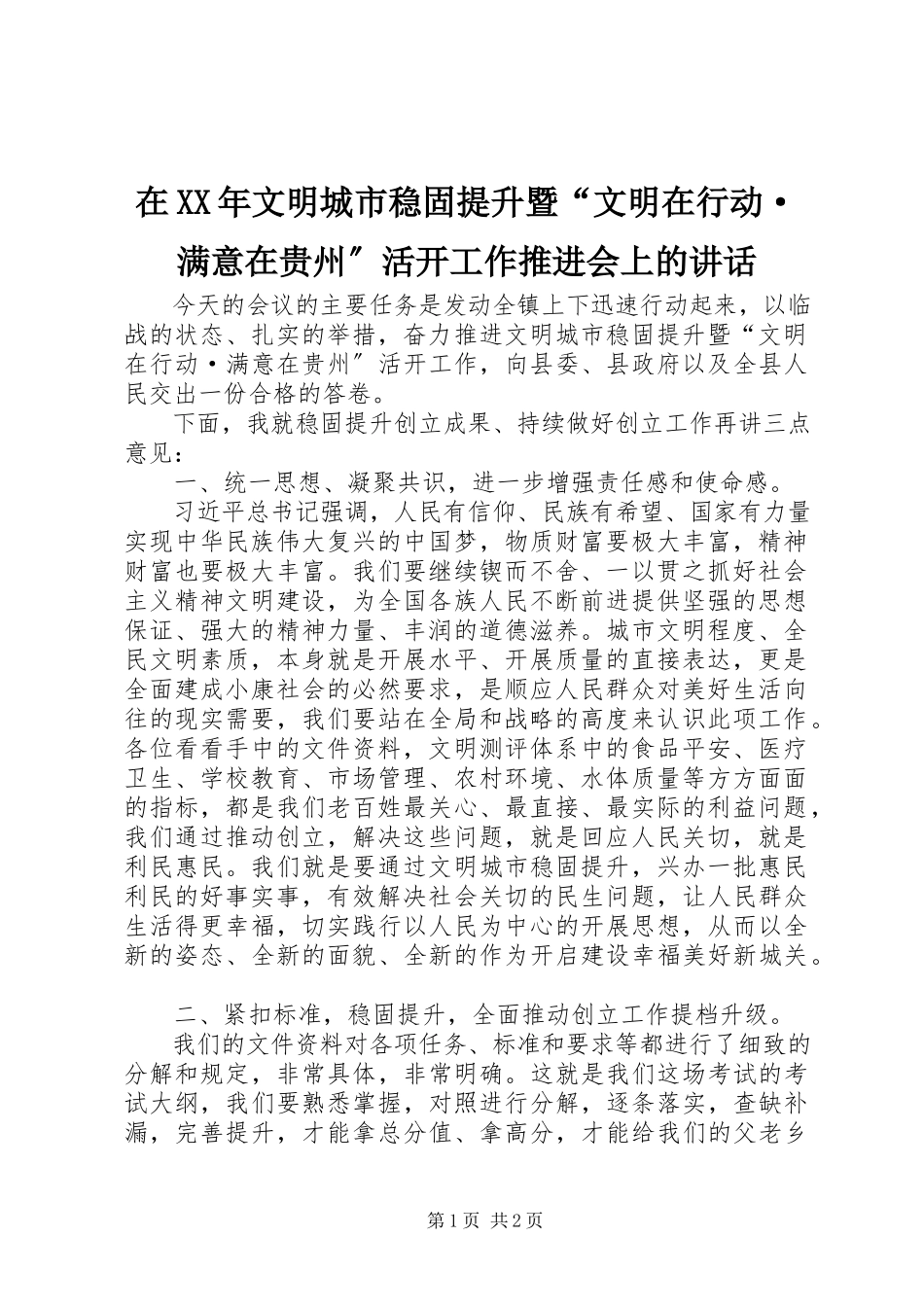 2023年在文明城市巩固提升暨“文明在行动·满意在贵州”活动工作推进会上的致辞.docx_第1页