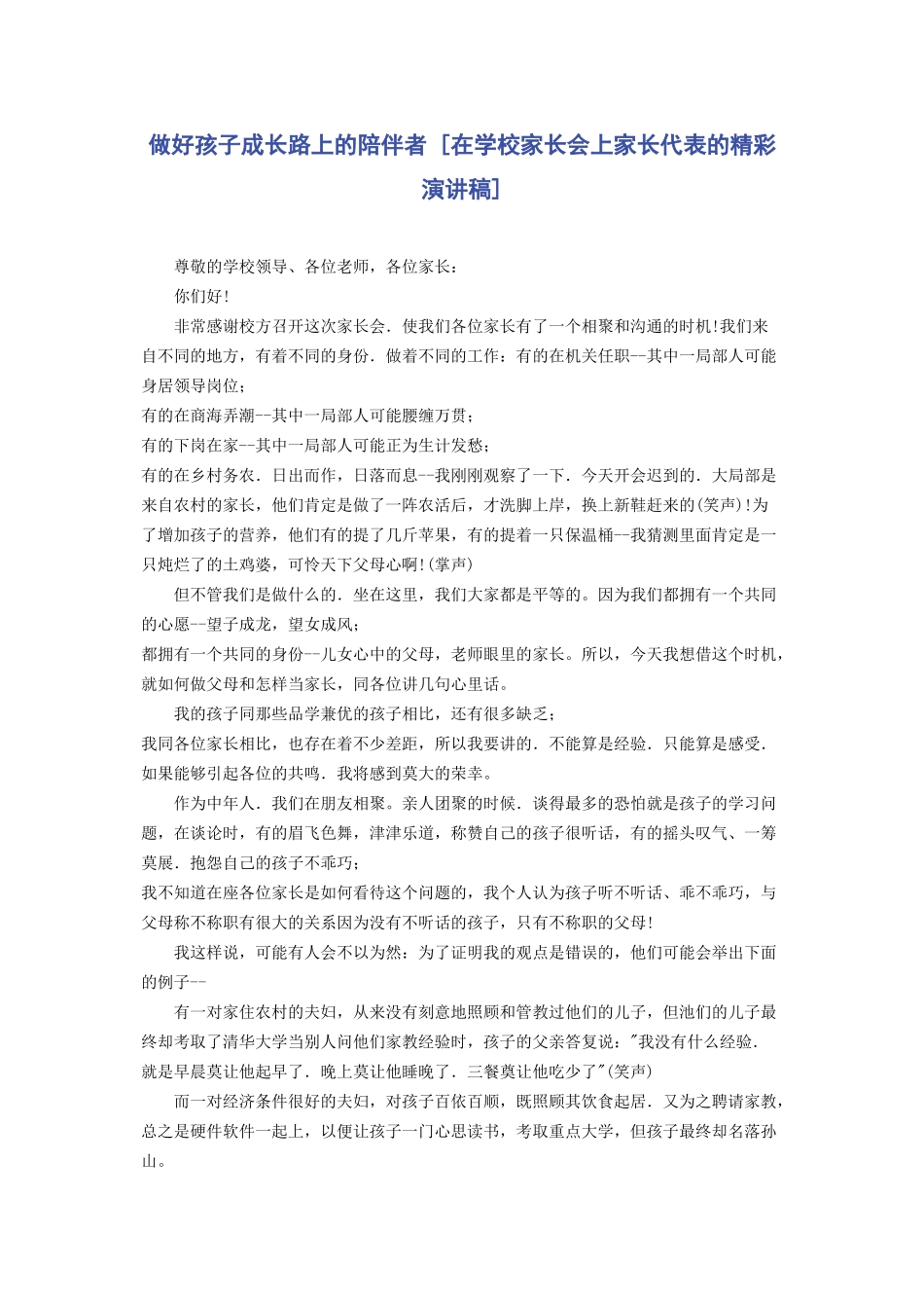 2023年做好孩子成长路上的陪伴者在学校家长会上家长代表的精彩演讲稿.docx_第1页