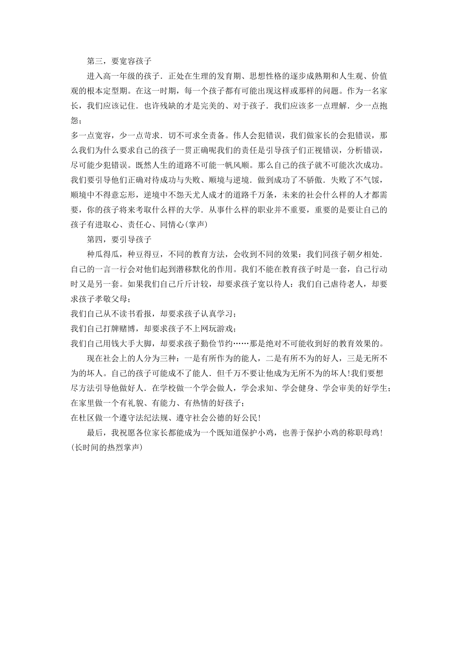 2023年做好孩子成长路上的陪伴者在学校家长会上家长代表的精彩演讲稿.docx_第3页