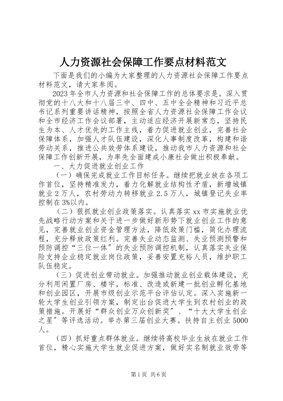 2023年人力资源社会保障工作要点材料.docx_第1页