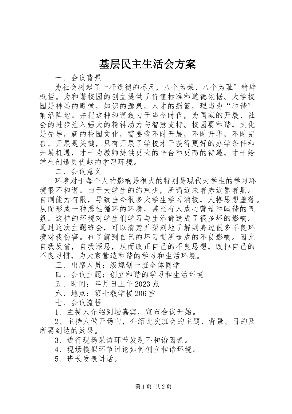 2023年基层民主生活会计划.docx_第1页