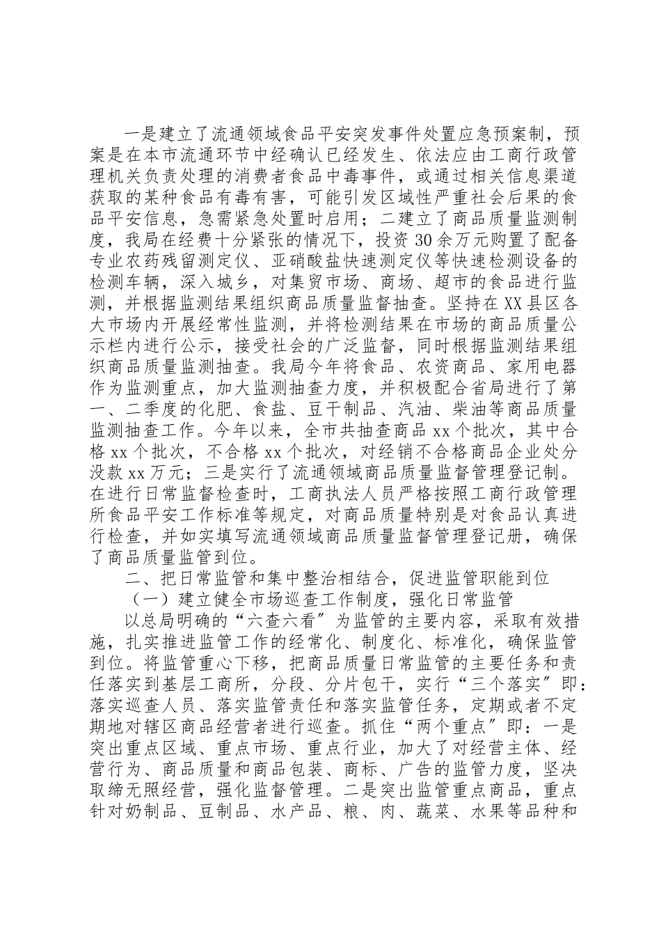 2023年创新监管方式建立长效机制全面推进消费者权益保护工作.docx_第2页