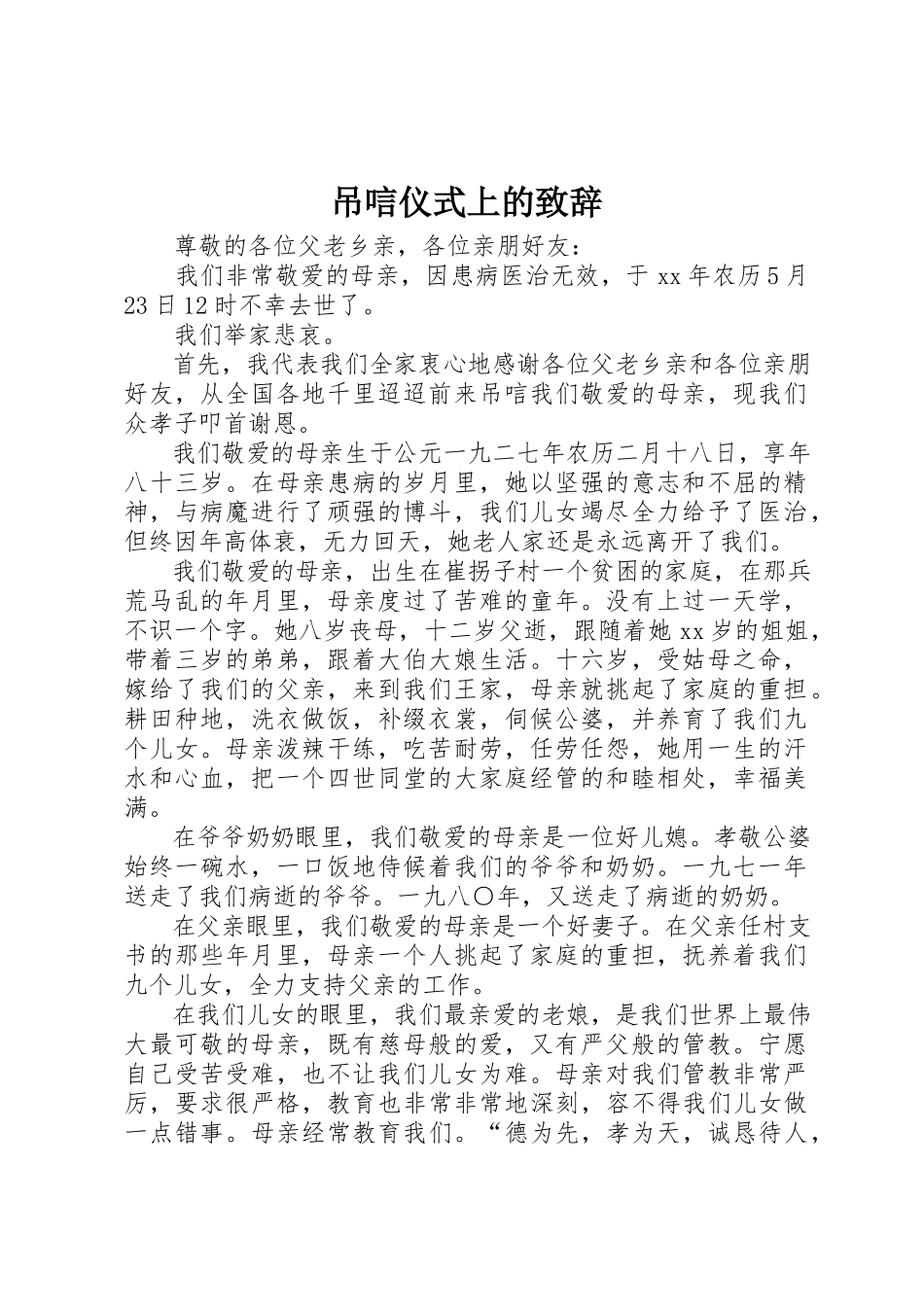 2023年吊唁仪式上的致辞.docx_第1页