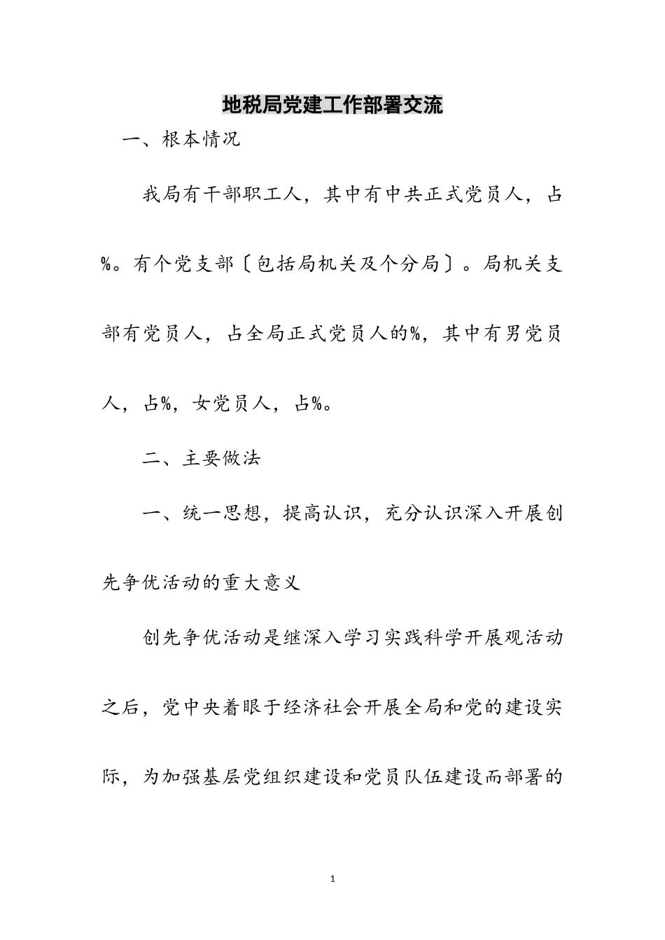 2023年地税局党建工作部署交流范文.doc_第1页