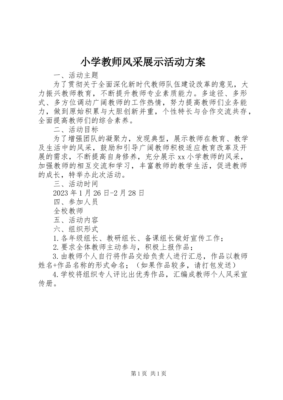 2023年小学教师风采展示活动方案.docx_第1页