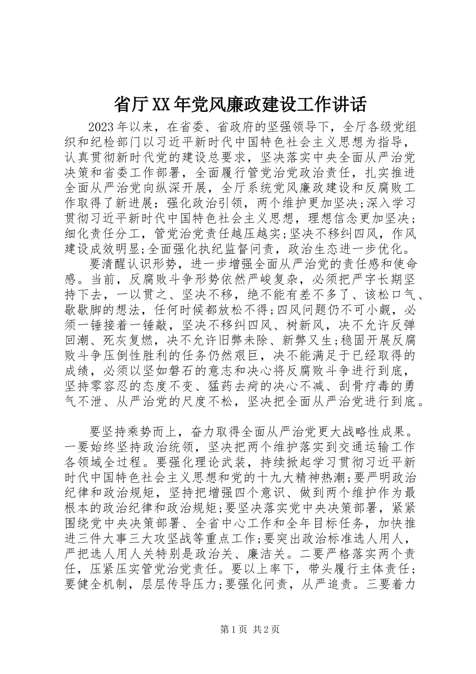 2023年省厅党风廉政建设工作致辞.docx_第1页