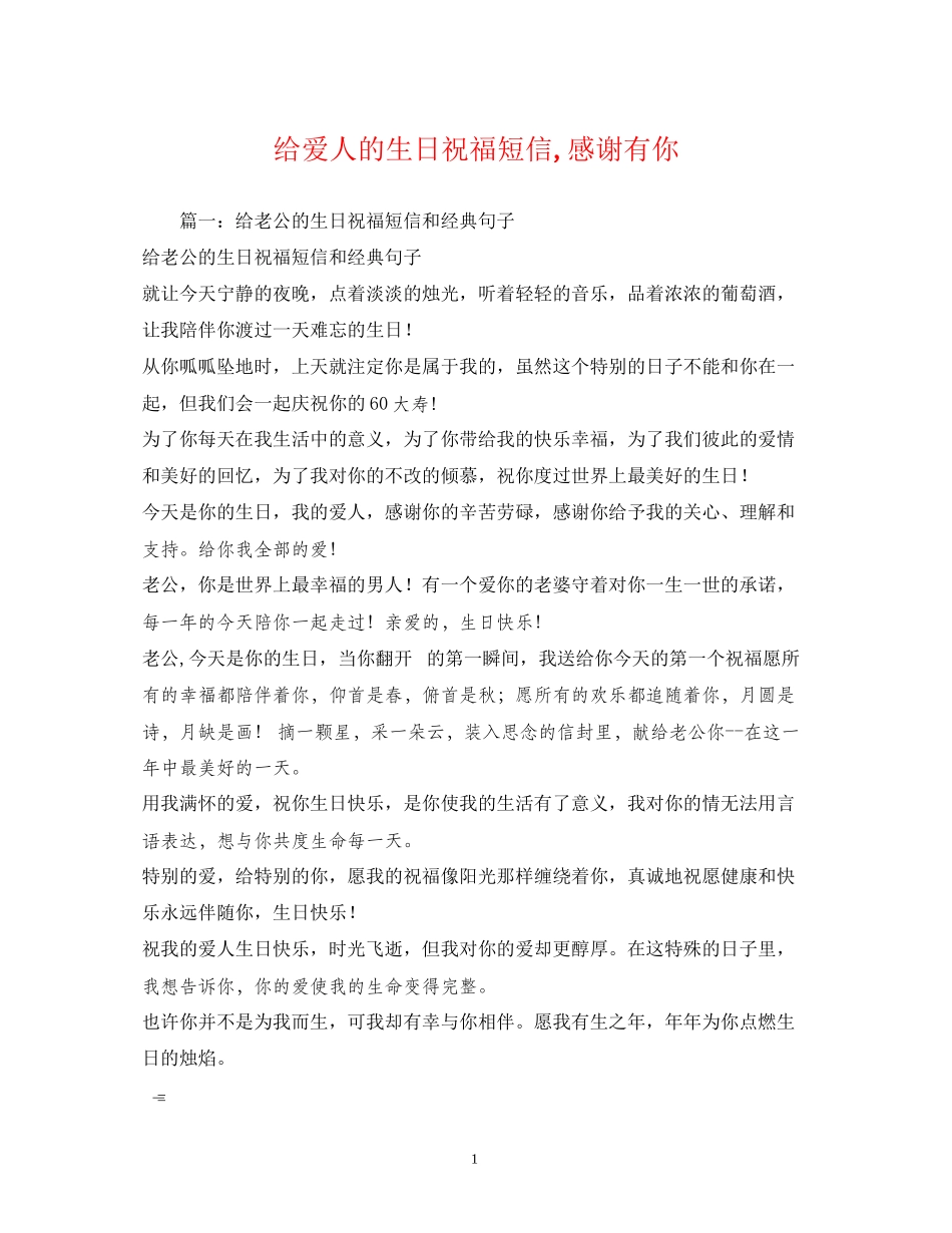 2023年给爱人的生日祝福短信感谢有你2.docx_第1页