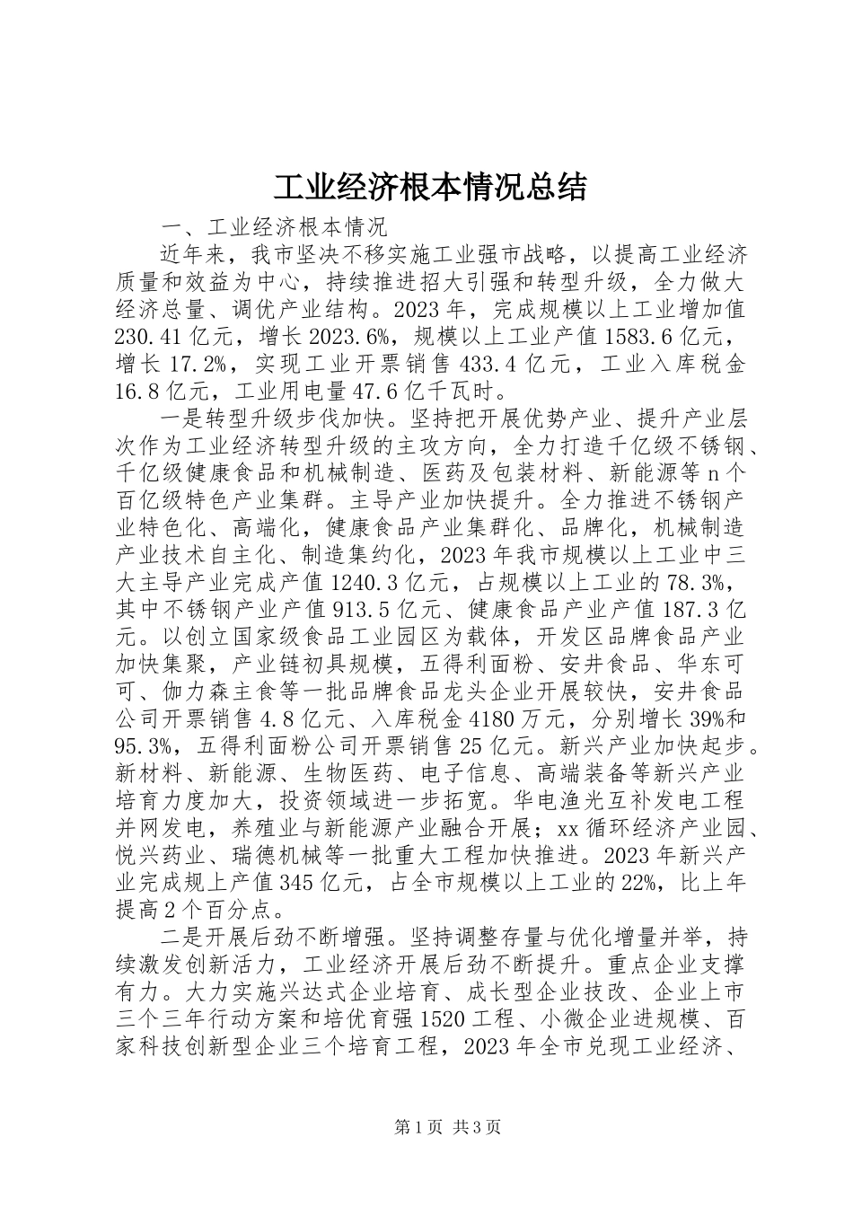2023年工业经济基本情况总结.docx_第1页
